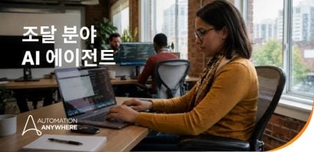 조달 분야 AI 에이전트: 자율 에이전트가 소싱과 지출을 혁신하는 방식