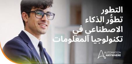 الذكاء الاصطناعي في تكنولوجيا المعلومات: رحلة التطور إلى الأتمتة الذاتية