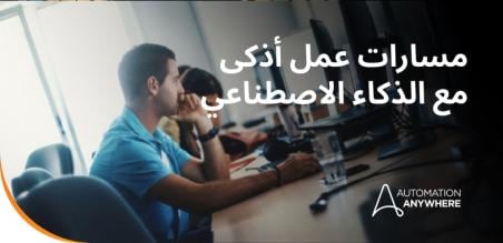 الذكاء الاصطناعي في عمليات الأعمال: توسيع نطاق الكفاءة من خلال الأتمتة الذاتية