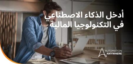 الذكاء الاصطناعي في التكنولوجيا المالية: حالات الاستخدام والفوائد