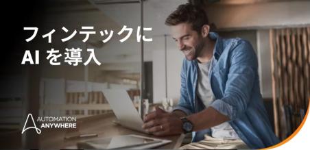 フィンテックにおけるAI： 事例とメリット