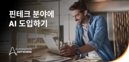 핀테크 분야의 AI: 유스케이스 및 이점