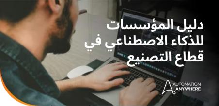 الذكاء الاصطناعي في قطاع التصنيع: دليل المؤسسات للأتمتة المدعومة بالذكاء الاصطناعي