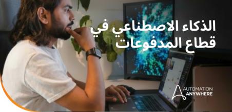 الذكاء الاصطناعي في قطاع المدفوعات: تنسيق لدورة الحياة كاملةً
