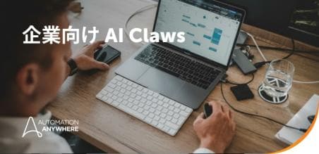 AI Claws:  企業向け自律エージェントの力