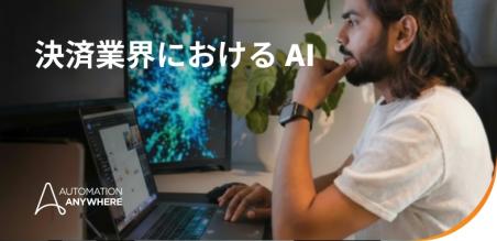 決済における AI:  フルライフサイクルのオーケストレーション