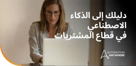 الذكاء الاصطناعي في قطاع المشتريات: دليل الذكاء الاصطناعي الذاتي وتحوّل العمليات لعام 2026