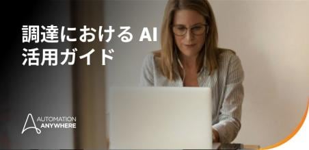調達における AI: 2026 年版 エージェント AI と業務プロセス変革ガイド