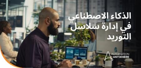 الذكاء الاصطناعي في سلسلة التوريد: من الرؤى التنبؤية إلى العمل الذاتي.