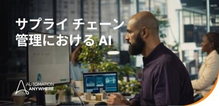 サプライ チェーンにおける AI: 予測的インサイトからエージェント アクションへ
