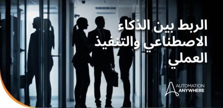 التنسيق بالذكاء الاصطناعي: التحول نحو المؤسسة المستقلة