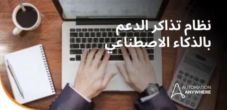 نظام تذاكر الدعم بالذكاء الاصطناعي: آلية عمله وفوائده وكيفية أتمتة الدعم