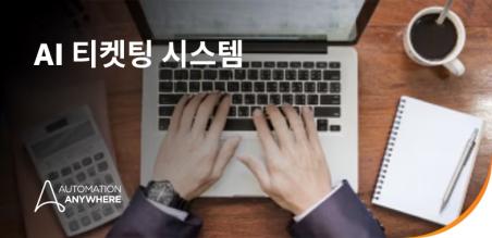 AI 티켓팅 시스템: 작동 방식, 이점 및 지원 업무 자동화 방법