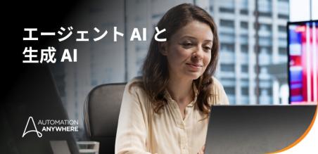 エージェント AI と 生成 AI:  主な違いと自律性
