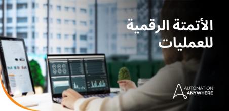 الأتمتة الرقمية للعمليات: دليل شامل عن الأتمتة الرقمية للعمليات وإدارة عمليات الأعمال والتحول المؤسسي 