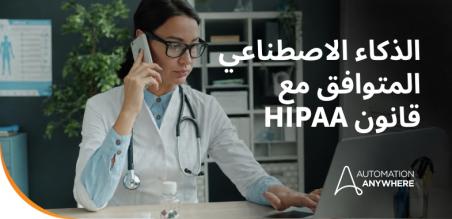 الذكاء الاصطناعي المتوافق مع قانون HIPAA: الأدوات والبرامج لقطاع الرعاية الصحية