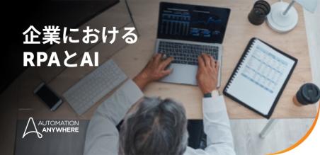 RPAとAI：違い、連携、そしてインテリジェントオートメーションを実現する方法
