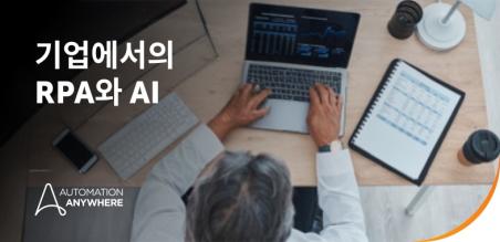RPA와 AI: 차이점, 협업 방식, 그리고 지능형 자동화의 동력