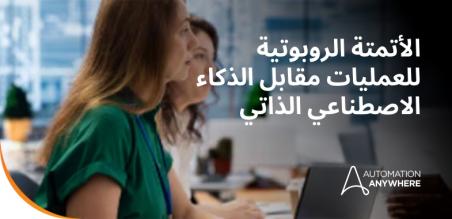 الأتمتة الروبوتية للعمليات مقابل الذكاء الاصطناعي الوكيل: الفروق الرئيسية وحالات الاستخدام وآلية عملهما معًا