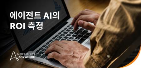 에이전트 AI의 ROI: 경영진을 위한 비즈니스 가치 측정 가이드