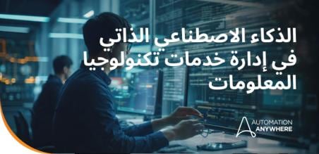 الذكاء الاصطناعي الوكيل في إدارة خدمات تكنولوجيا المعلومات (ITSM)