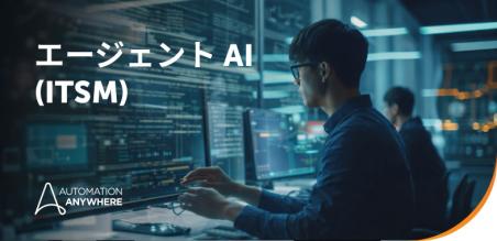 IT サービス管理 (ITSM) におけるエージェント AI