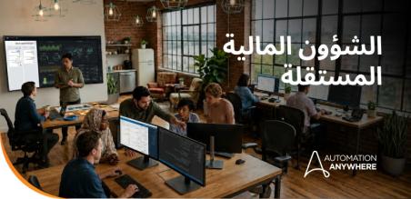 الشؤون المالية المستقلة: الدليل الشامل لعمليات الشؤون المالية المدعومة بالذكاء الاصطناعي