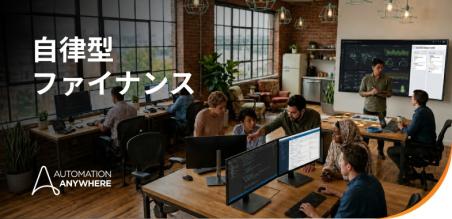 自律型ファイナンス: AI を活用した財務業務の完全ガイド