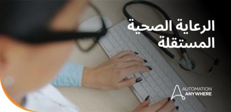 الرعاية الصحية المستقلة: الدليل الشامل لعمليات القطاع الطبي المدعومة بالذكاء الاصطناعي