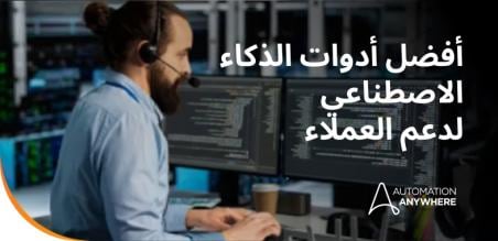 أفضل أدوات الذكاء الاصطناعي لدعم العملاء في 2026