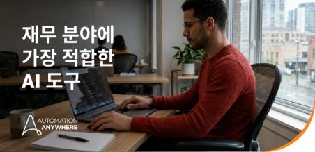 재무 분야에 가장 적합한 AI 도구: AI 어시스턴트와 AI 에이전트