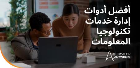 دليل المقارنة بين أفضل أدوات وبرمجيات إدارة خدمات تكنولوجيا المعلومات