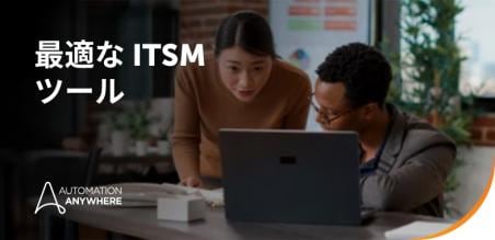 おすすめ ITSM ツール/ソフトウェア比較ガイド