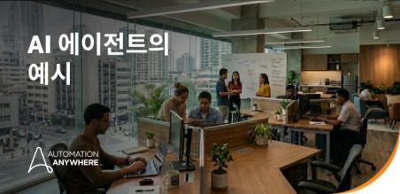AI 에이전트 예시: 자율 기업의 주요 유스케이스