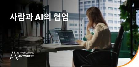 기업 내 사람과 AI의 협업을 위한 전략적 가이드