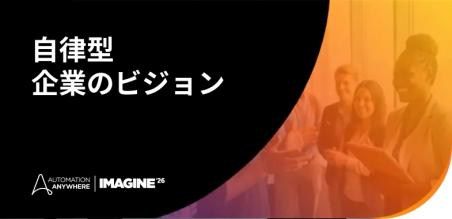 Imagine 2026: AIの誇大宣伝から自律型企業への移行