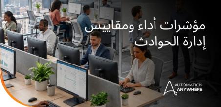 دليل مؤشرات الأداء الرئيسية لإدارة الحوادث: المقاييس المهمة