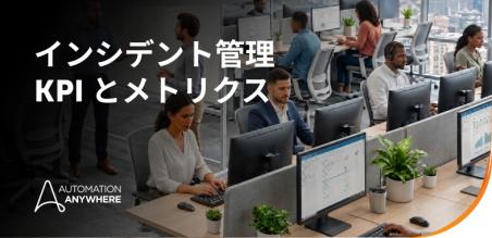 インシデント管理 KPI ガイド: 重要なメトリクス