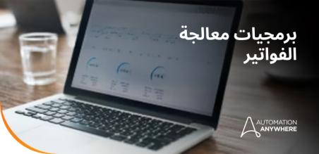 برمجيات معالجة الفواتير: الدليل الكامل للمشتريين لعام 2026
