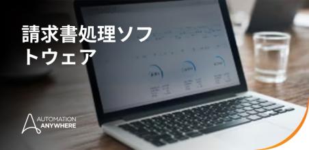 請求書処理ソフトウェア:  2026 年バイヤーズ ガイド完全版
