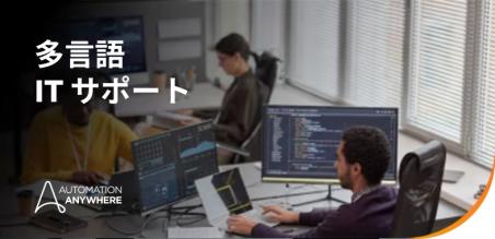 多言語 IT サポート: AI エージェントがグローバル サポートを変革する仕組み