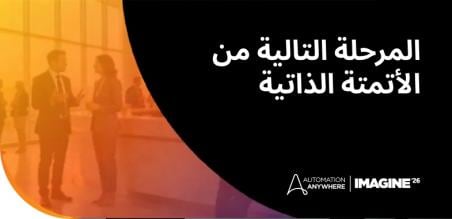 Imagine 2026: المرحلة التالية من الأتمتة الذاتية للمؤسسات