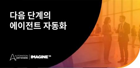 Imagine 2026: 기업을 위한 에이전트 자동화의 다음 단계