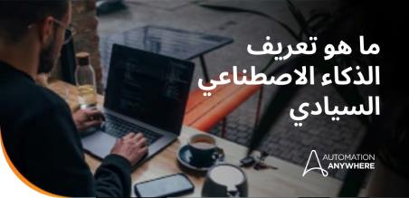 الذكاء الاصطناعي السيادي: لماذا لم تعُد إقامة البيانات كافية لعصر الذكاء الاصطناعي الذاتي