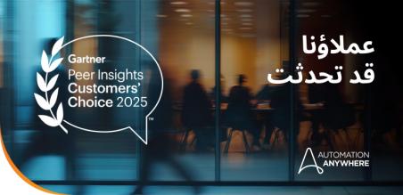 Automation Anywhere تم التعرف عليها من قبل ™Gartner® Peer Insights كخيار العملاء لحلول IDP