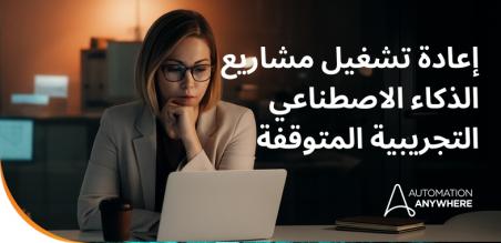 4 أسباب خفية لتوقف المشاريع التجريبية للذكاء الاصطناعي، وما يجب على القادة فعله للتوسع السريع