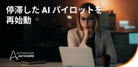 AI パイロットが停滞する 4 つの隠れた理由 — 迅速なスケールのためにリーダーがすべきこと