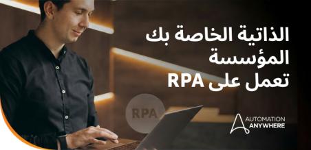 أهمية الأتمتة الروبوتية للعمليات في عصر الذكاء الاصطناعي