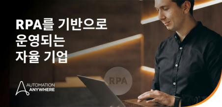 AI 시대에 RPA가 중요한 이유