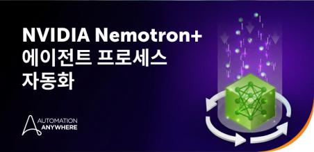 NVIDIA Nemotron과 에이전트 AI로 자율 기업을 구현하는 Automation Anywhere